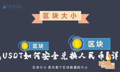 冷钱包USDT如何安全兑换人民币？详细指南