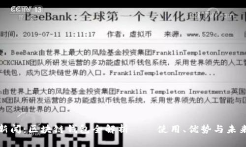 腾讯新闻：区块链钱包全解析——使用、优势与未来发展
