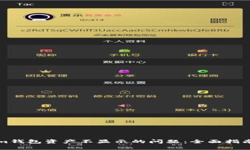 解决Tokenim钱包资产不显示的问题：全面指南与常见问答