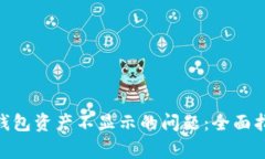 解决Tokenim钱包资产不显示