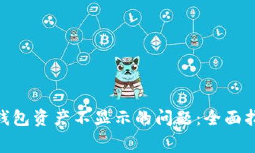 解决Tokenim钱包资产不显示的问题：全面指南与常见问答