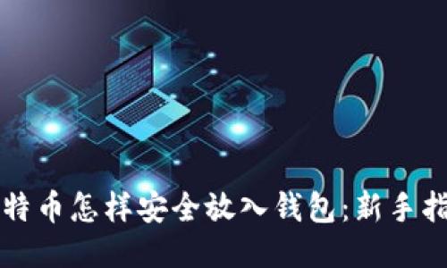 比特币怎样安全放入钱包：新手指南