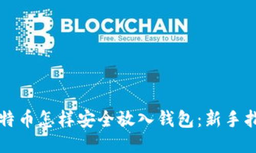 比特币怎样安全放入钱包：新手指南