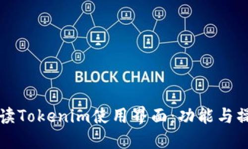 全面解读Tokenim使用界面：功能与操作指南