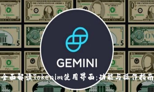 全面解读Tokenim使用界面：功能与操作指南