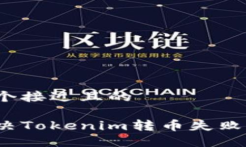 思考一个接近且的

如何解决Tokenim转币失败的问题？