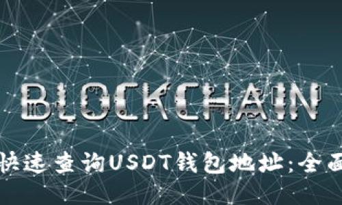 如何快速查询USDT钱包地址：全面指南