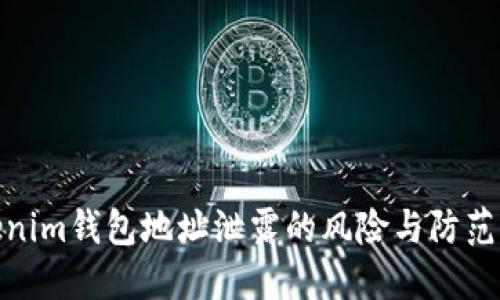 Tokenim钱包地址泄露的风险与防范措施