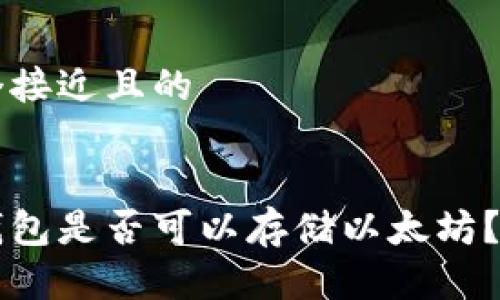 思考一个接近且的


比特币钱包是否可以存储以太坊？深入解析