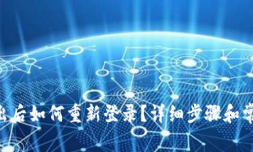 Tokenim退出后如何重新登录？详细步骤和常见问题解答