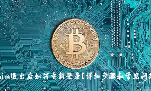 Tokenim退出后如何重新登录？详细步骤和常见问题解答