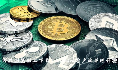 如何在浏览器上下载TokenIm客户端并进行安装