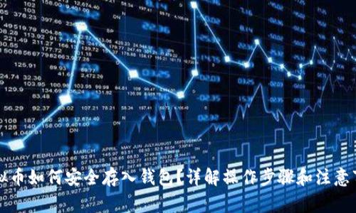 虚拟币如何安全存入钱包？详解操作步骤和注意事项