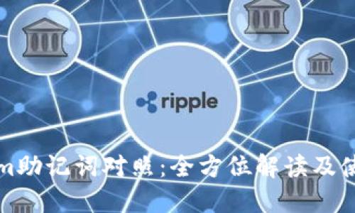 Tokenim助记词对照：全方位解读及使用指南