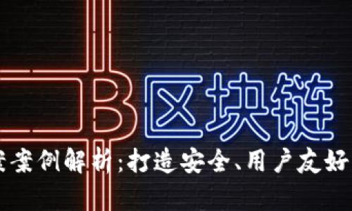 区块链钱包设计方案案例解析：打造安全、用户友好的数字资产管理工具