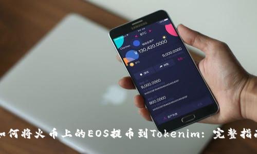如何将火币上的EOS提币到Tokenim: 完整指南