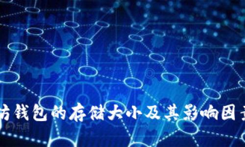 以太坊钱包的存储大小及其影响因素分析