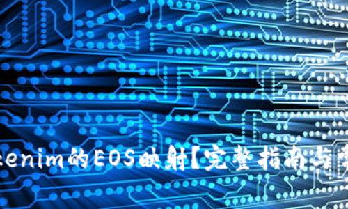 如何进行tokenim的EOS映射？完整指南与常见问题解答