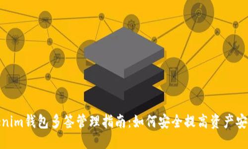 思考  
Tokenim钱包多签管理指南：如何安全提高资产安全性