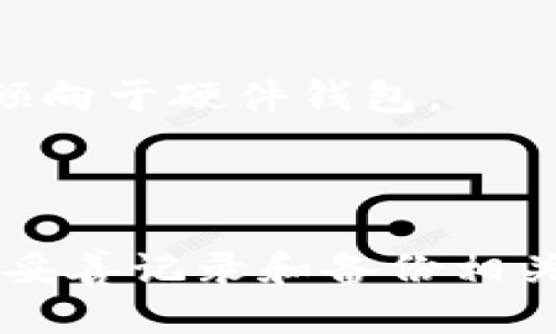 baioti如何生成以太坊脑钱包：详细步骤与技巧/baioti
以太坊, 脑钱包, 加密货币, 钱包安全/guanjianci

# 内容主体大纲

1. 引言
   - 以太坊和脑钱包的定义
   - 为什么选择脑钱包

2. 以太坊的基础知识
   - 以太坊的背景和发展历程
   - 以太坊与比特币的区别

3. 脑钱包的工作原理
   - 什么是脑钱包？
   - 脑钱包的安全性分析

4. 如何生成以太坊脑钱包
   - 步骤一：选择安全的生成工具
   - 步骤二：设置强密码
   - 步骤三：生成和验证私钥
   - 步骤四：保存和备份

5. 脑钱包的优缺点
   - 脑钱包的优点
   - 脑钱包的缺点

6. 脑钱包的使用与管理
   - 如何使用脑钱包
   - 注意事项与安全建议

7. 常见问题解答
   - 解释六个与脑钱包相关的常见问题

8. 结论
   - 总结脑钱包的重要性与建议

---

## 引言

以太坊（Ethereum）是一个开源的、区块链技术的平台，它不仅支持加密货币的交易，还为去中心化应用程序（DApps）提供基础，利用智能合约实现自动化执行。而脑钱包（Brain Wallet）作为一种新兴的钱包概念，通过用户自定义的短语或密码生成数字资产的私钥，深受一些加密货币用户的青睐。

在这篇文章中，我们将深入探讨如何生成以太坊脑钱包，理解其工作原理、优缺点及安全性分析。

## 以太坊的基础知识

### 以太坊的背景和发展历程
以太坊是由Vitalik Buterin于2015年提出并发布的，其目的是创建一个更强大的区块链，可以支持复杂的智能合约。这使得除了加密货币的基本功能，用户还可以在平台上构建和部署去中心化应用程序。

### 以太坊与比特币的区别
尽管比特币和以太坊都是加密货币，但两者的目标和技术实现存在显著差异。比特币主要作为一种数字货币用于价值转移，而以太坊则更加强调通过智能合约实现的去中心化应用和交易。

## 脑钱包的工作原理

### 什么是脑钱包？
脑钱包是一种基于用户记忆的加密货币钱包，用户通过记忆的短语或密码生成和恢复其钱包的私钥。与传统钱包不同，脑钱包不保存任何文件或私钥，而是依赖用户的精神能力。

### 脑钱包的安全性分析
脑钱包的安全性取决于用户选择的短语或密码的复杂性。简单或常见的短语容易被暴力破解，因此用户必须选择足够长且复杂的密码。面临的主要风险之一是，一旦忘记密码，用户将无法恢复其资产。

## 如何生成以太坊脑钱包

### 步骤一：选择安全的生成工具
为了生成以太坊的脑钱包，用户需要选择一个可信赖的在线或离线的生成工具。推荐使用本地生成工具，以降低被攻击的风险。

### 步骤二：设置强密码
创建脑钱包的关键在于选择一个强密码。理想情况下，密码至少应包含12个字符，结合字母、数字和特殊字符，并避免使用个人信息。

### 步骤三：生成和验证私钥
一旦输入了密码，脑钱包生成器将计算出相应的私钥和公钥。用户需要将这个私钥记录下来，并通过钱包软件来验证资金。这些资金一旦被存入，就与该私钥绑定。

### 步骤四：保存和备份
用户必须妥善保管其生成的短语和私钥。建议在不同的安全位置进行备份，避免因自然灾害或其他原因导致的信息丢失。

## 脑钱包的优缺点

### 脑钱包的优点
脑钱包最大的优点是无需存储任何数字文件，用户只需记住短语或密码即可。同时，脑钱包不易被黑客攻击，因为私钥没有存储在任何联网设备上。

### 脑钱包的缺点
虽然脑钱包具备安全性，但风险也相应增加。用户必须确保不会忘记密码，且短语必须足够复杂以抵御暴力破解。此外，若用户不小心记录下来，信息泄露的风险也会显著增加。

## 脑钱包的使用与管理

### 如何使用脑钱包
在生成脑钱包后，用户可以通过相关工具将以太坊存入该钱包。用户可以通过输入其短语或密码来访问和管理钱包中的资金。

### 注意事项与安全建议
使用脑钱包时，用户应定期检查钱包的安全性，并在安全环境中生成和管理脑钱包。同时，建议使用冷储存选项来保护长时间不动的资金。

## 常见问题解答

### 问题1：脑钱包是否安全？
脑钱包的安全性与用户的短语和密码复杂性直接相关。若选择简单的密码，则可能面临被黑客攻击的风险。建议选择足够复杂且易记的短语，并定期更换。

### 问题2：我可以使用普通的密码来生成脑钱包吗？
普通密码通常太简单，极易被猜测或暴力破解。建议使用随机生成的长短语，或结合个人爱好以提升复杂度。

### 问题3：如果我忘记了脑钱包的密码，如何恢复？
脑钱包的最大风险就是遗忘密码。由于私钥是由密码衍生出来的，如果用户忘记密码，便无法恢复其资产，除非其有其他备份的方法。

### 问题4：脑钱包适合所有用户吗？
脑钱包最适合那些有良好记忆力，能够保持复杂密码的用户。如果对于记忆复杂性没有把握，建议使用其他类型的钱包。

### 问题5：如何确保我的脑钱包不被盗？
确保脑钱包不被盗的最佳方法是选择安全强大的密码，不与他人分享密码，并保持设备和网络的安全性。

### 问题6：脑钱包与其他类型的钱包，哪个更好？
脑钱包与硬件钱包、软件钱包各有优缺点，具体选择应根据用户的使用习惯和安全需求进行权衡。那些对安全有高度要求的用户可能会更倾向于硬件钱包。

## 结论

脑钱包是一种方便且创新的以太坊存储方式，但也伴随着一定的风险。用户在生成脑钱包时必须格外谨慎，确保选择复杂的短语和密码，并妥善记录和备份相关信息以保护其资产安全。