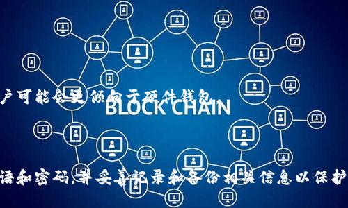 baioti如何生成以太坊脑钱包：详细步骤与技巧/baioti
以太坊, 脑钱包, 加密货币, 钱包安全/guanjianci

# 内容主体大纲

1. 引言
   - 以太坊和脑钱包的定义
   - 为什么选择脑钱包

2. 以太坊的基础知识
   - 以太坊的背景和发展历程
   - 以太坊与比特币的区别

3. 脑钱包的工作原理
   - 什么是脑钱包？
   - 脑钱包的安全性分析

4. 如何生成以太坊脑钱包
   - 步骤一：选择安全的生成工具
   - 步骤二：设置强密码
   - 步骤三：生成和验证私钥
   - 步骤四：保存和备份

5. 脑钱包的优缺点
   - 脑钱包的优点
   - 脑钱包的缺点

6. 脑钱包的使用与管理
   - 如何使用脑钱包
   - 注意事项与安全建议

7. 常见问题解答
   - 解释六个与脑钱包相关的常见问题

8. 结论
   - 总结脑钱包的重要性与建议

---

## 引言

以太坊（Ethereum）是一个开源的、区块链技术的平台，它不仅支持加密货币的交易，还为去中心化应用程序（DApps）提供基础，利用智能合约实现自动化执行。而脑钱包（Brain Wallet）作为一种新兴的钱包概念，通过用户自定义的短语或密码生成数字资产的私钥，深受一些加密货币用户的青睐。

在这篇文章中，我们将深入探讨如何生成以太坊脑钱包，理解其工作原理、优缺点及安全性分析。

## 以太坊的基础知识

### 以太坊的背景和发展历程
以太坊是由Vitalik Buterin于2015年提出并发布的，其目的是创建一个更强大的区块链，可以支持复杂的智能合约。这使得除了加密货币的基本功能，用户还可以在平台上构建和部署去中心化应用程序。

### 以太坊与比特币的区别
尽管比特币和以太坊都是加密货币，但两者的目标和技术实现存在显著差异。比特币主要作为一种数字货币用于价值转移，而以太坊则更加强调通过智能合约实现的去中心化应用和交易。

## 脑钱包的工作原理

### 什么是脑钱包？
脑钱包是一种基于用户记忆的加密货币钱包，用户通过记忆的短语或密码生成和恢复其钱包的私钥。与传统钱包不同，脑钱包不保存任何文件或私钥，而是依赖用户的精神能力。

### 脑钱包的安全性分析
脑钱包的安全性取决于用户选择的短语或密码的复杂性。简单或常见的短语容易被暴力破解，因此用户必须选择足够长且复杂的密码。面临的主要风险之一是，一旦忘记密码，用户将无法恢复其资产。

## 如何生成以太坊脑钱包

### 步骤一：选择安全的生成工具
为了生成以太坊的脑钱包，用户需要选择一个可信赖的在线或离线的生成工具。推荐使用本地生成工具，以降低被攻击的风险。

### 步骤二：设置强密码
创建脑钱包的关键在于选择一个强密码。理想情况下，密码至少应包含12个字符，结合字母、数字和特殊字符，并避免使用个人信息。

### 步骤三：生成和验证私钥
一旦输入了密码，脑钱包生成器将计算出相应的私钥和公钥。用户需要将这个私钥记录下来，并通过钱包软件来验证资金。这些资金一旦被存入，就与该私钥绑定。

### 步骤四：保存和备份
用户必须妥善保管其生成的短语和私钥。建议在不同的安全位置进行备份，避免因自然灾害或其他原因导致的信息丢失。

## 脑钱包的优缺点

### 脑钱包的优点
脑钱包最大的优点是无需存储任何数字文件，用户只需记住短语或密码即可。同时，脑钱包不易被黑客攻击，因为私钥没有存储在任何联网设备上。

### 脑钱包的缺点
虽然脑钱包具备安全性，但风险也相应增加。用户必须确保不会忘记密码，且短语必须足够复杂以抵御暴力破解。此外，若用户不小心记录下来，信息泄露的风险也会显著增加。

## 脑钱包的使用与管理

### 如何使用脑钱包
在生成脑钱包后，用户可以通过相关工具将以太坊存入该钱包。用户可以通过输入其短语或密码来访问和管理钱包中的资金。

### 注意事项与安全建议
使用脑钱包时，用户应定期检查钱包的安全性，并在安全环境中生成和管理脑钱包。同时，建议使用冷储存选项来保护长时间不动的资金。

## 常见问题解答

### 问题1：脑钱包是否安全？
脑钱包的安全性与用户的短语和密码复杂性直接相关。若选择简单的密码，则可能面临被黑客攻击的风险。建议选择足够复杂且易记的短语，并定期更换。

### 问题2：我可以使用普通的密码来生成脑钱包吗？
普通密码通常太简单，极易被猜测或暴力破解。建议使用随机生成的长短语，或结合个人爱好以提升复杂度。

### 问题3：如果我忘记了脑钱包的密码，如何恢复？
脑钱包的最大风险就是遗忘密码。由于私钥是由密码衍生出来的，如果用户忘记密码，便无法恢复其资产，除非其有其他备份的方法。

### 问题4：脑钱包适合所有用户吗？
脑钱包最适合那些有良好记忆力，能够保持复杂密码的用户。如果对于记忆复杂性没有把握，建议使用其他类型的钱包。

### 问题5：如何确保我的脑钱包不被盗？
确保脑钱包不被盗的最佳方法是选择安全强大的密码，不与他人分享密码，并保持设备和网络的安全性。

### 问题6：脑钱包与其他类型的钱包，哪个更好？
脑钱包与硬件钱包、软件钱包各有优缺点，具体选择应根据用户的使用习惯和安全需求进行权衡。那些对安全有高度要求的用户可能会更倾向于硬件钱包。

## 结论

脑钱包是一种方便且创新的以太坊存储方式，但也伴随着一定的风险。用户在生成脑钱包时必须格外谨慎，确保选择复杂的短语和密码，并妥善记录和备份相关信息以保护其资产安全。