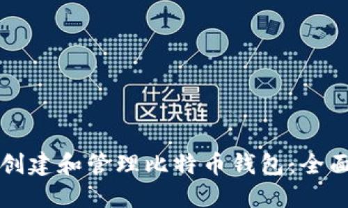 如何创建和管理比特币钱包:全面指南