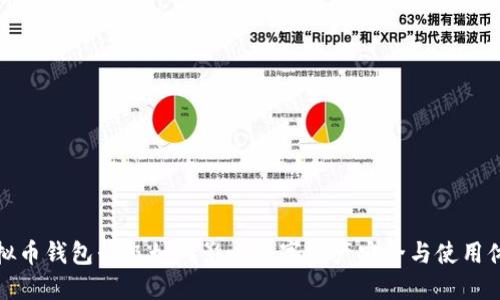 虚拟币钱包升级如何影响数字资产安全与使用体验