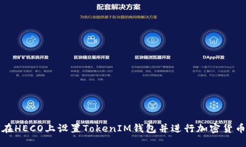 如何在HECO上设置TokenIM钱包并进行加密货币管理