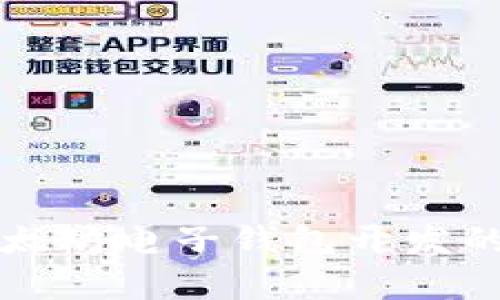 全面解析以太坊电子钱包开发的流程与要点
