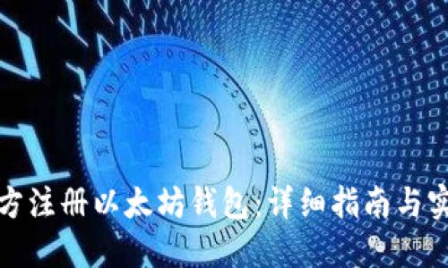 如何官方注册以太坊钱包：详细指南与实用技巧