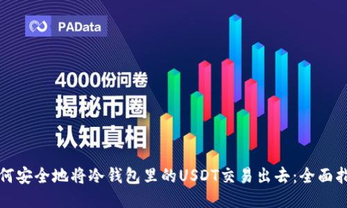 如何安全地将冷钱包里的USDT交易出去：全面指南