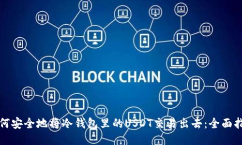 如何安全地将冷钱包里的USDT交易出去：全面指南