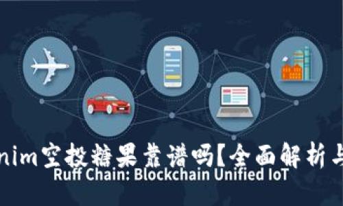 最新Tokenim空投糖果靠谱吗？全面解析与风险指引