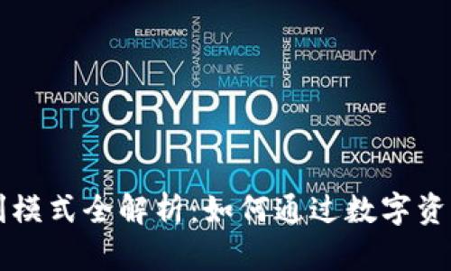 区块链钱包盈利模式全解析：如何通过数字资产增值实现收益