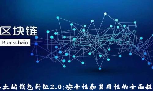 
以太坊钱包升级2.0：安全性和易用性的全面提升
