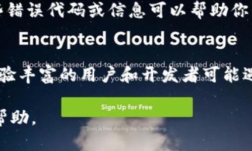 在使用Tokenim进行数据提取时，可能会遇到无法获取数据的情况。这种问题的原因可能多种多样，包括网络连接不稳定、API限制、Tokenim配置错误、目标数据源的结构变化等。以下是一些解决方法和排查步骤，帮助你缓解这种情况。

1. 检查网络连接
首先，确认你的设备是否能够正常访问互联网。尝试访问其他网站或服务，确保没有网络故障造成的问题。此外，检查是否有VPN或防火墙设置影响到Tokenim的连接。如果在公司网络中，可能需要与IT部门确认是否有特定的网络限制。

2. 确认API限制
Tokenim在使用API进行数据提取时，可能会受到调用次数或频率的限制。检查你使用的API文档，确保没有超过该服务的调用配额。部分API还会在使用频率较高时采取限制措施，因此，适当控制请求频率是必要的。

3. 检查Tokenim配置
确保Tokenim的配置正确，包括API密钥、请求参数及目标URL等。如果你在使用Tokenim过程中更改了设置，可能会导致配置不匹配而无法抓取数据。此外，确保Tokenim版本是最新的，以获得最新的功能和错误修复。

4. 验证目标数据源
目标数据的结构可能发生变化，导致无法通过Tokenim提取信息。这包括网站的HTML结构、API返回的JSON格式等。使用浏览器开发者工具查看目标页面，确认数据是否仍在你期望的位置。必要时，更新Tokenim的抓取规则或参数。

5. 查看错误日志
Tokenim通常会生成日志文件，记录抓取过程中的错误信息。查阅这些日志，寻找相关的错误提示。这些错误代码或信息可以帮助你准确定位问题所在，并进行有效的解决。

6. 寻求社区支持
如果以上步骤都无法解决问题，考虑在Tokenim的用户论坛、社区或社交媒体组中寻求帮助。有很多经验丰富的用户和开发者可能遇到过类似的问题，他们的建议可能会带来新的思路。

以上是关于Tokenim无法获取数据情况下的排查和解决方案。如果仍有问题，请继续探索或寻求专业帮助。