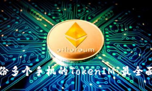 如何备份多个手机的TokenIM：最全面的攻略