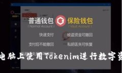 如何在电脑上使用Tokenim进