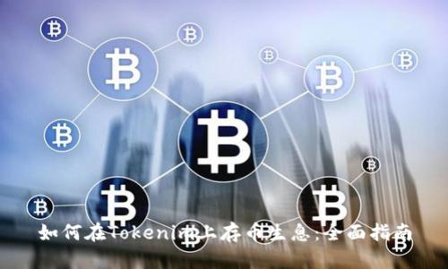 如何在Tokenim上存币生息：全面指南