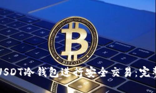 如何使用USDT冷钱包进行安全交易：完整视频指南