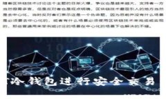 如何使用USDT冷钱包进行安