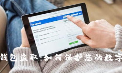: 区块链钱包盗取：如何保护您的数字资产安全
