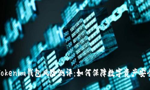 Tokenim钱包风险测评：如何保障数字资产安全