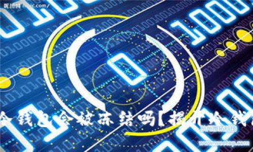 USDT在冷钱包会被冻结吗？揭开冷钱包的秘密