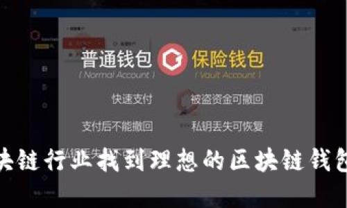 如何在区块链行业找到理想的区块链钱包招聘职位