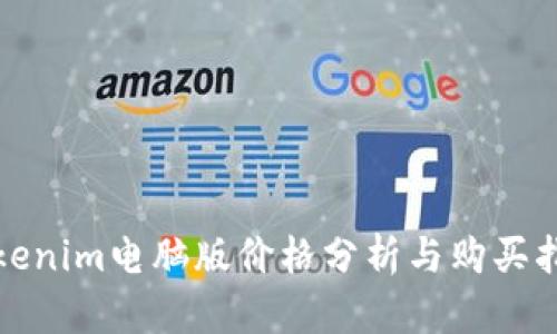 Tokenim电脑版价格分析与购买指南