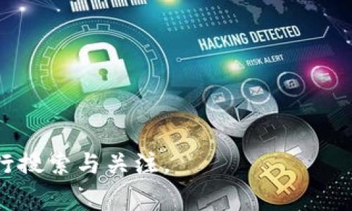   关于tokenim旷工费的影响与分析/  

 guanjianci tokenim, 旷工费, 区块链, 数字货币/ guanjianci 

### 内容主体大纲

1. **引言**
   - 介绍tokenim的背景和发展历程
   - 简述旷工机制的重要性

2. **旷工费的定义及作用**
   - 旷工费的基本定义
   - 旷工费在区块链网络中的作用

3. **tokenim的旷工费用分析**
   - 现阶段tokenim的旷工费用结构
   - 旷工费用对用户的影响
   - 当前旷工费用的波动原因

4. **旷工费用高的原因**
   - 网络拥堵带来的影响
   - 代币供求关系
   - 硬件要求与能源成本

5. **应对高旷工费的策略**
   - 用户的策略
   - 开发者的应对方法
   - 社区的角色

6. **未来的发展趋势**
   - 预计旷工费用的变化趋势
   - 新兴技术对旷工费用的影响

7. **结论**
   - 总结旷工费用的重要性及其对tokenim用户的影响

### 具体内容

#### 引言

随着区块链技术的发展与普及，tokenim的应用逐渐引起了投资者和用户的关注。在这个生态系统中，