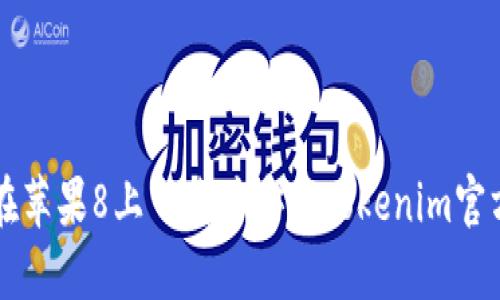 如何在苹果8上下载并安装Tokenim官方应用