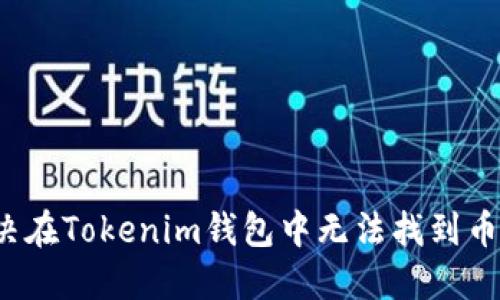  如何解决在Tokenim钱包中无法找到币种的问题