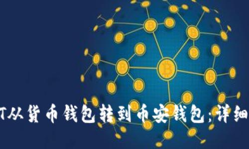 如何将USDT从货币钱包转到币安钱包：详细步骤与技巧